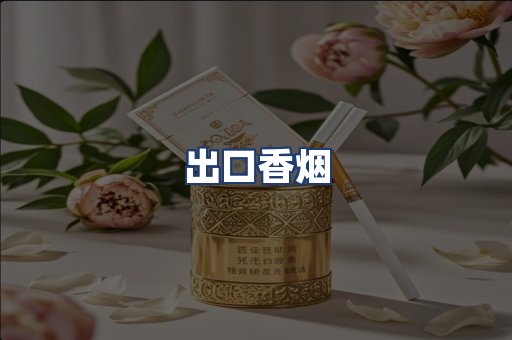 出口香烟