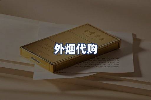 外烟代购