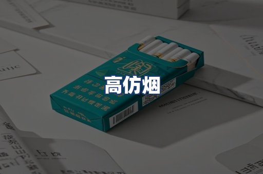 高仿烟